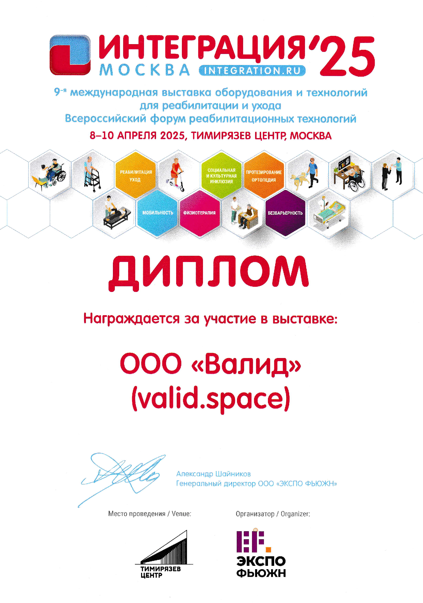 Диплом участника выставки Интеграция 2025
